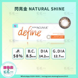 ACUVUE DEFINE 閃亮金Natural Shine 1 Day 30片 (門市現貨)